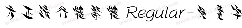 方正流行体繁体 Regular字体转换